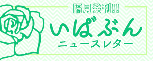 いばぶんニュースレター