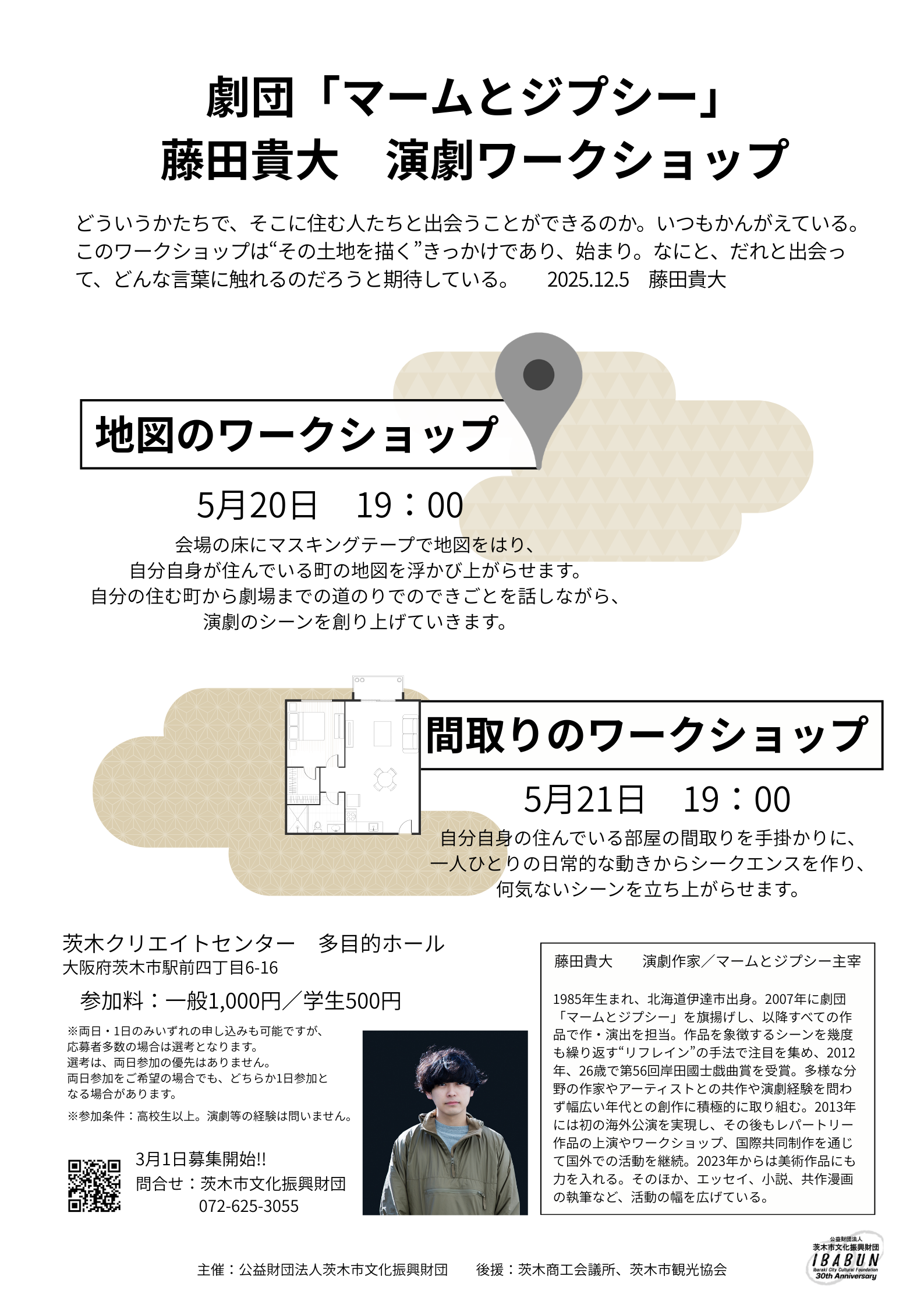 マームとジプシー藤田貴大　演劇ワークショップ 　「地図」と「間取り」のワークショップ