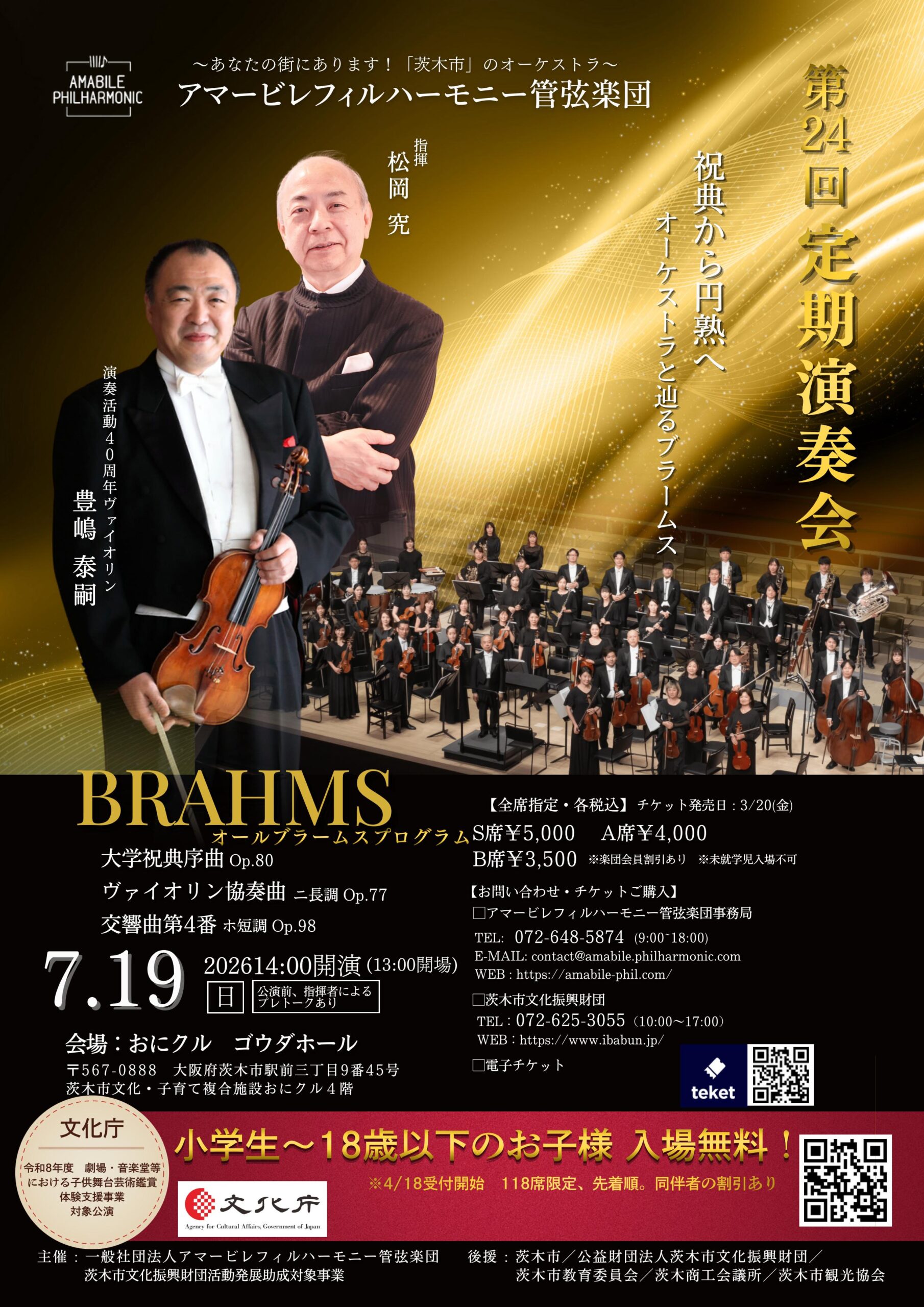 アマービレフィルハーモニー管弦楽団 第24回 定期演奏会