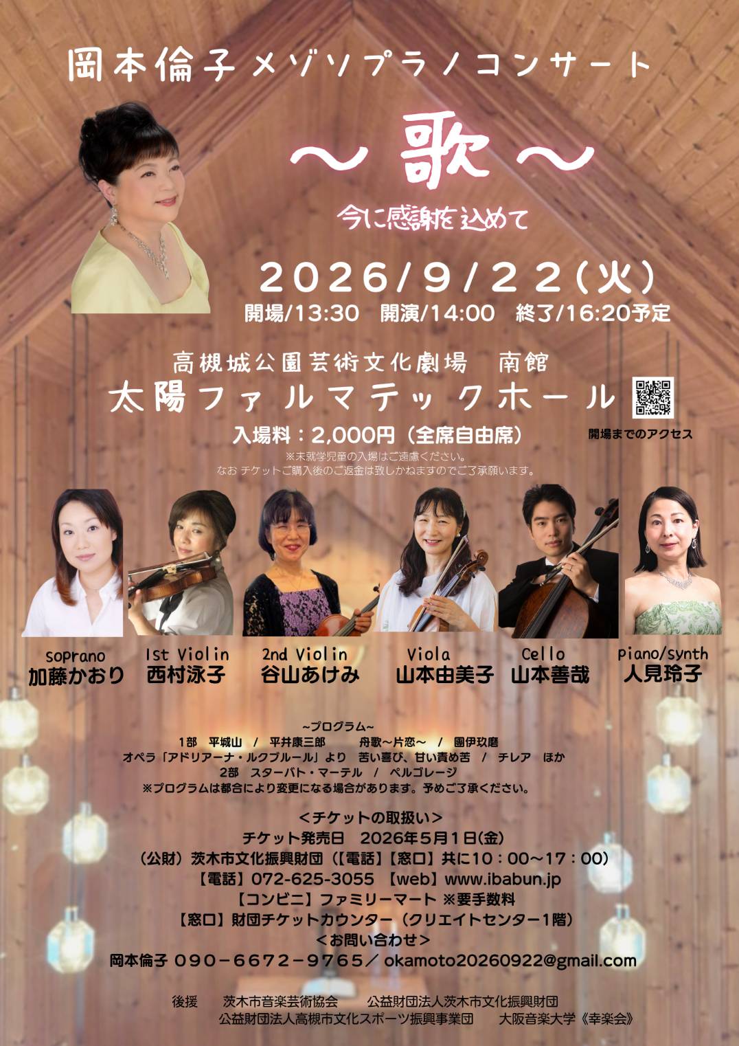 岡本倫子メゾソプラノコンサート
