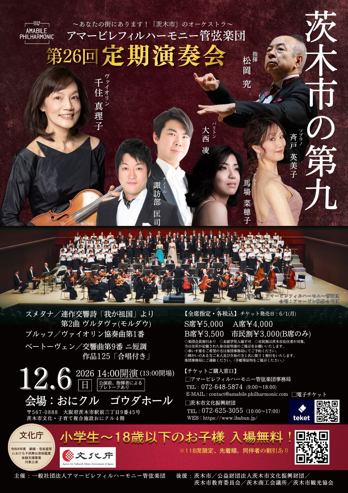アマービレフィルハーモニー管弦楽団 第26回 定期演奏会