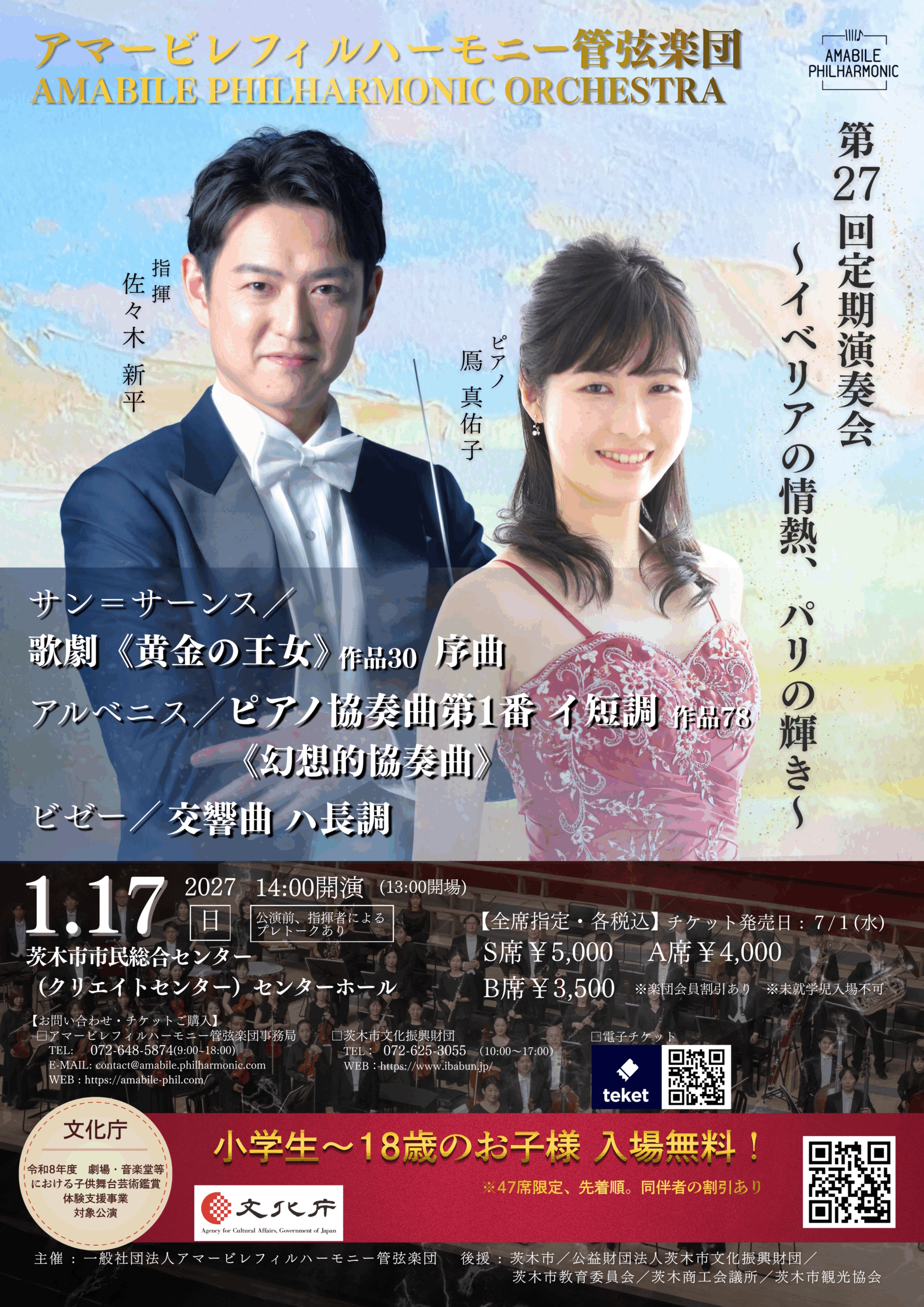 アマービレフィルハーモニー管弦楽団 第27回 定期演奏会