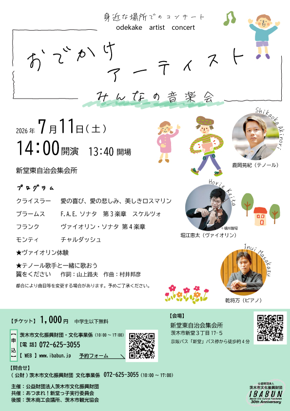 おでかけアーティスト　みんなの音楽会