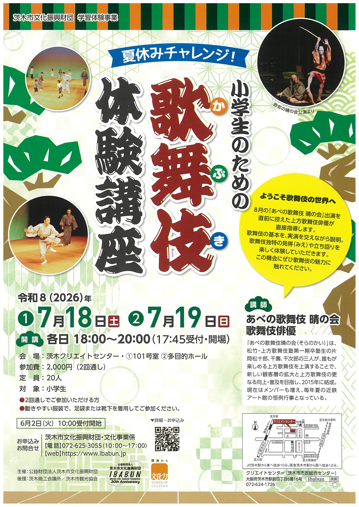 小学生のための歌舞伎体験講座