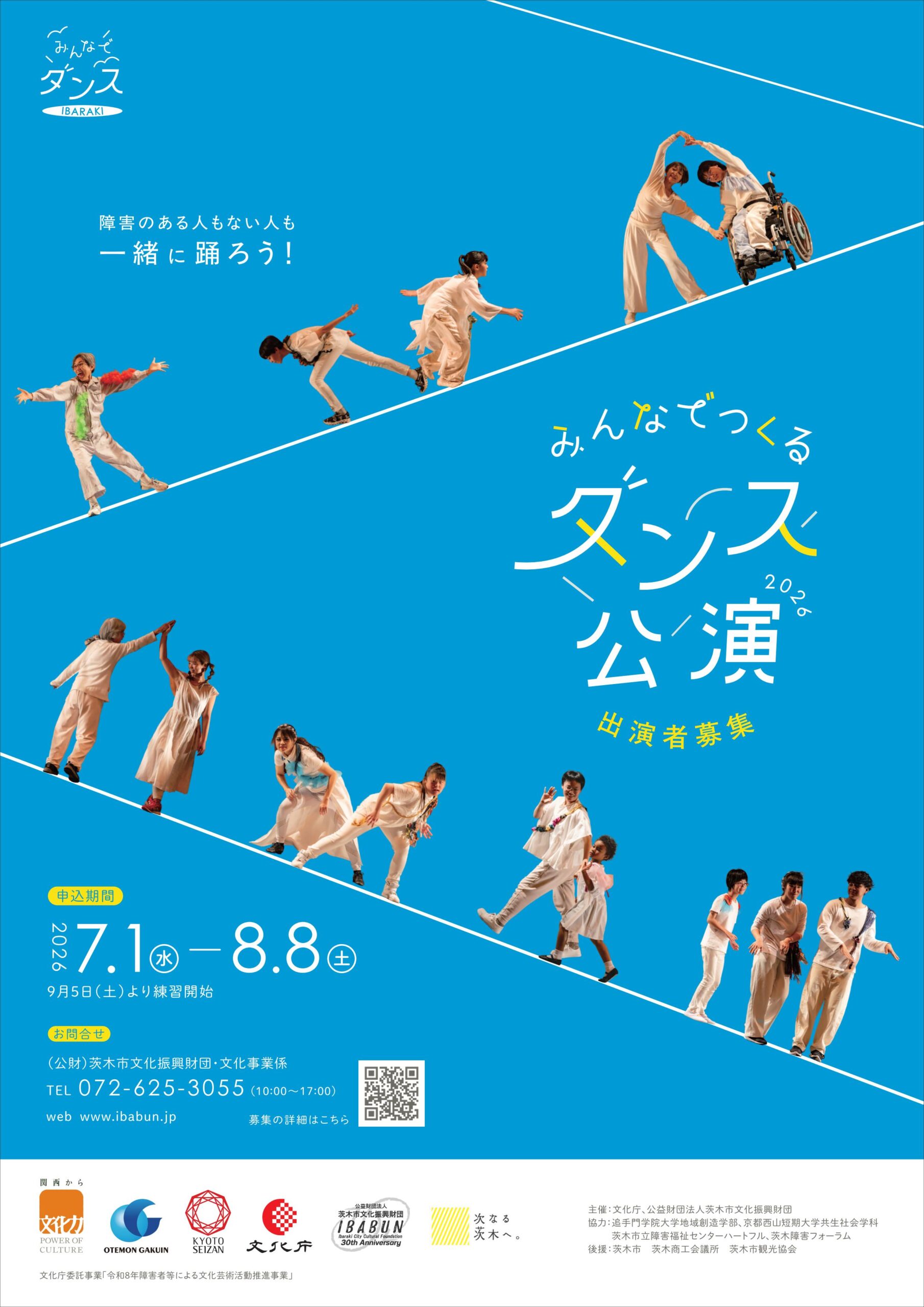出演者募集！みんなでつくるダンス公演2026