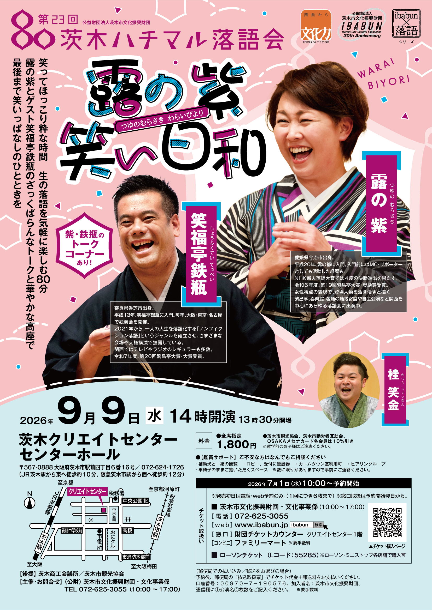 第２３回　茨木ハチマル落語会「露の紫 笑い日和」