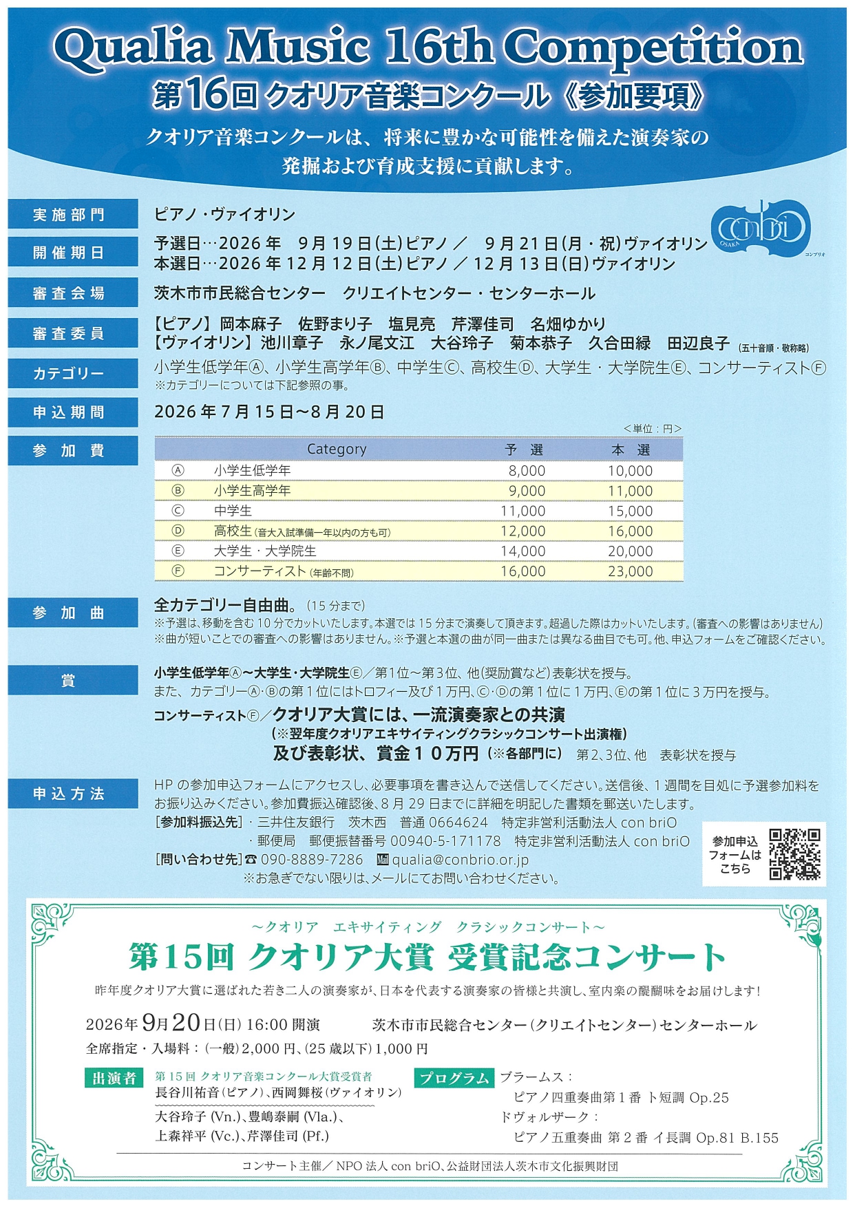 第１６回クオリア音楽コンクール