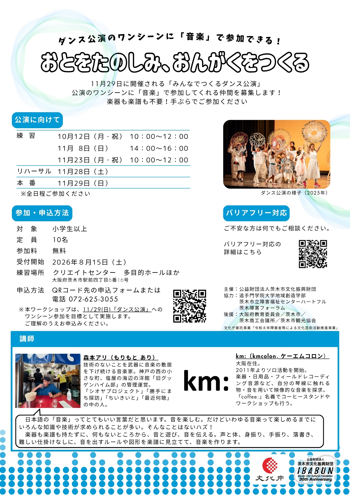 「おとをたのしみ、おんがくをつくる」～ダンス公演のワンシーンに「音楽」で参加できる！