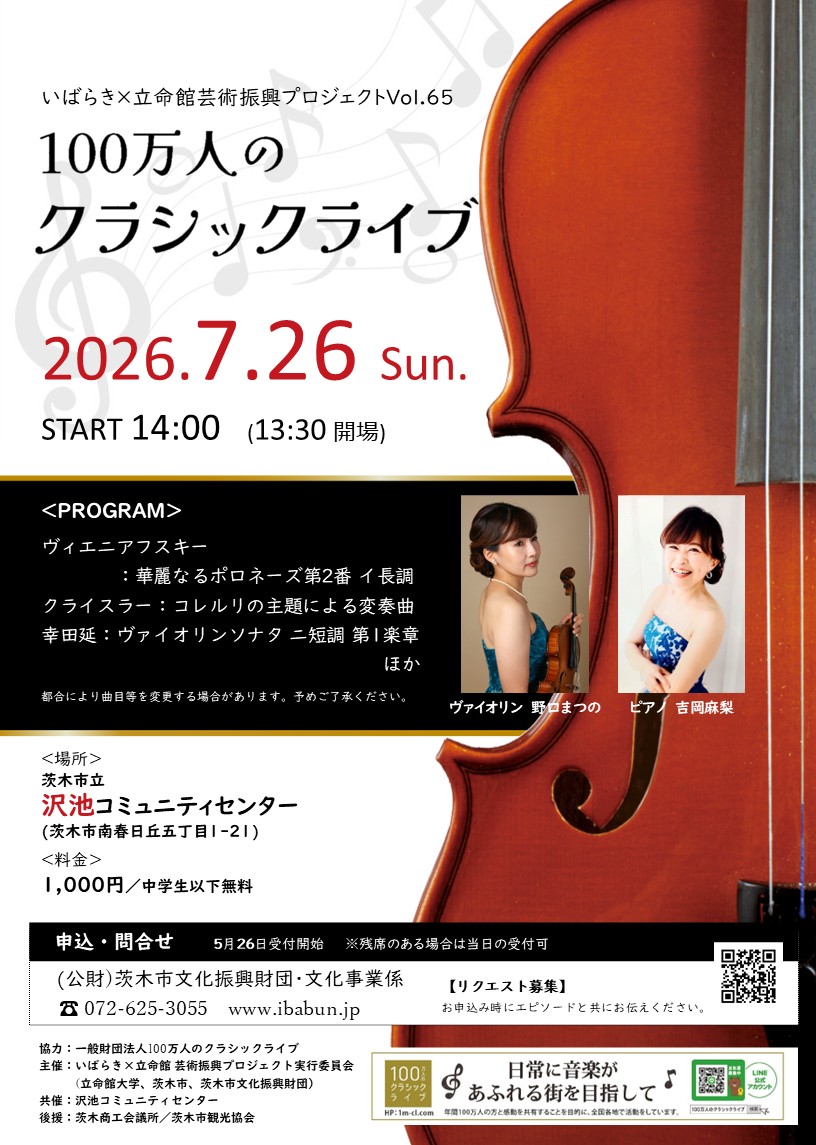 いばらき×立命館　芸術振興プロジェクトVol.65　100万人のクラシックライブ