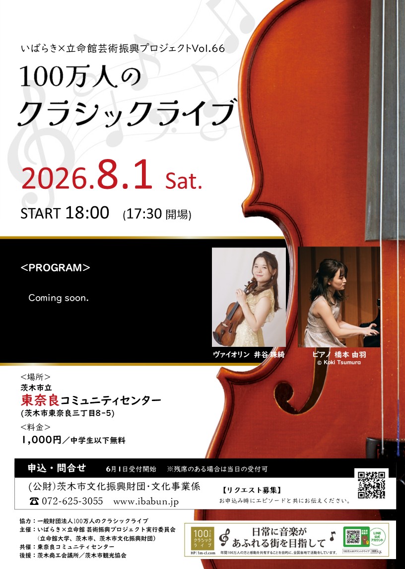 いばらき×立命館　芸術振興プロジェクトVol.66　100万人のクラシックライブ