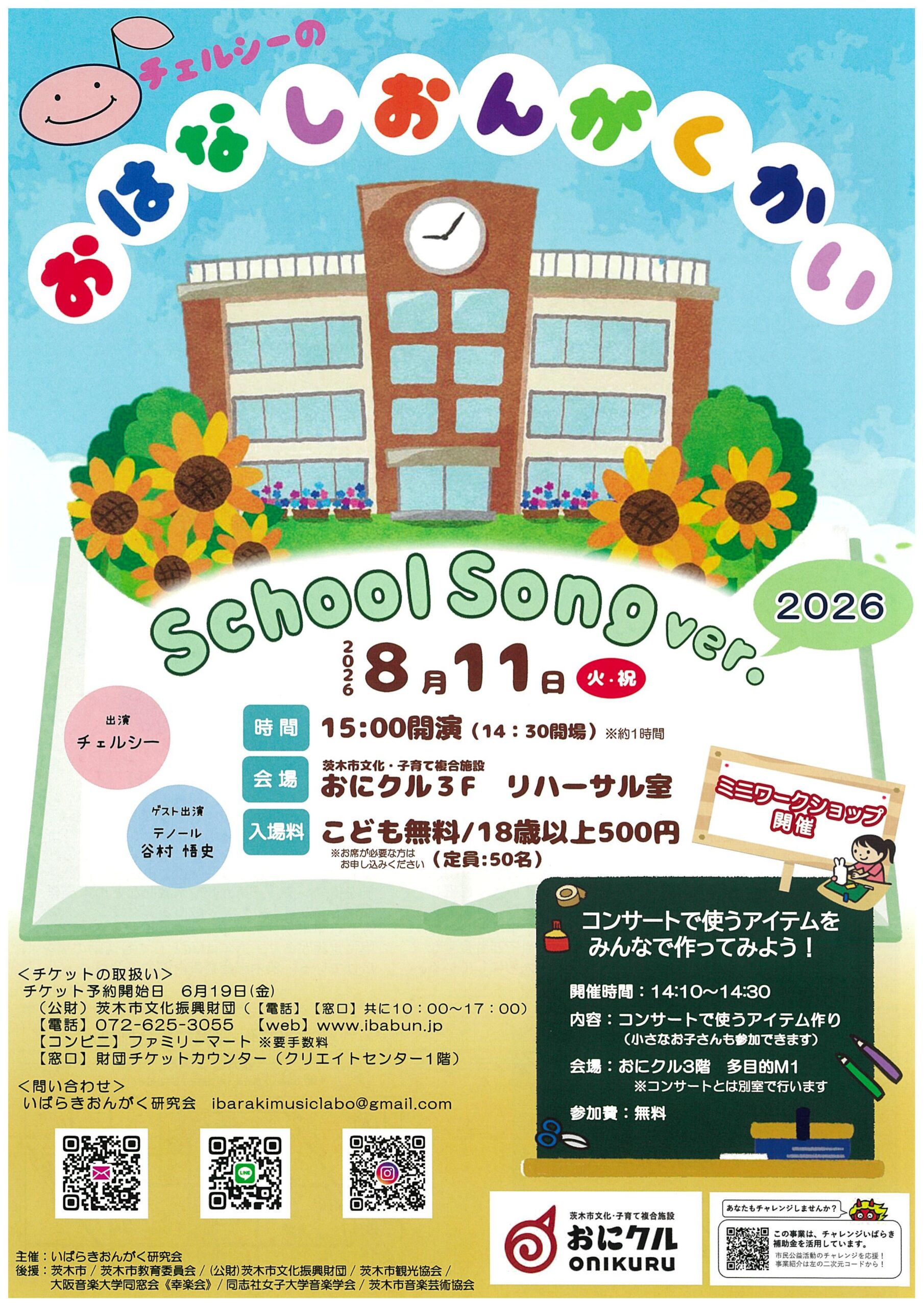 おはなしおんがくかい School Song ver.2026
