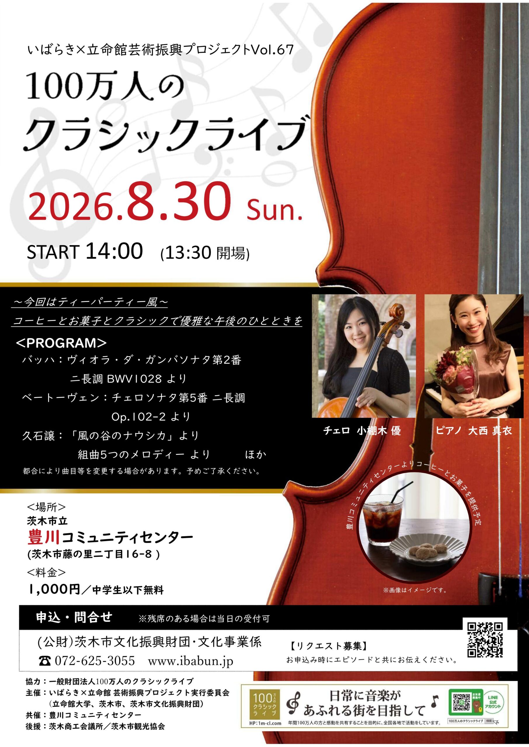 いばらき×立命館　芸術振興プロジェクトVol.67　100万人のクラシックライブ