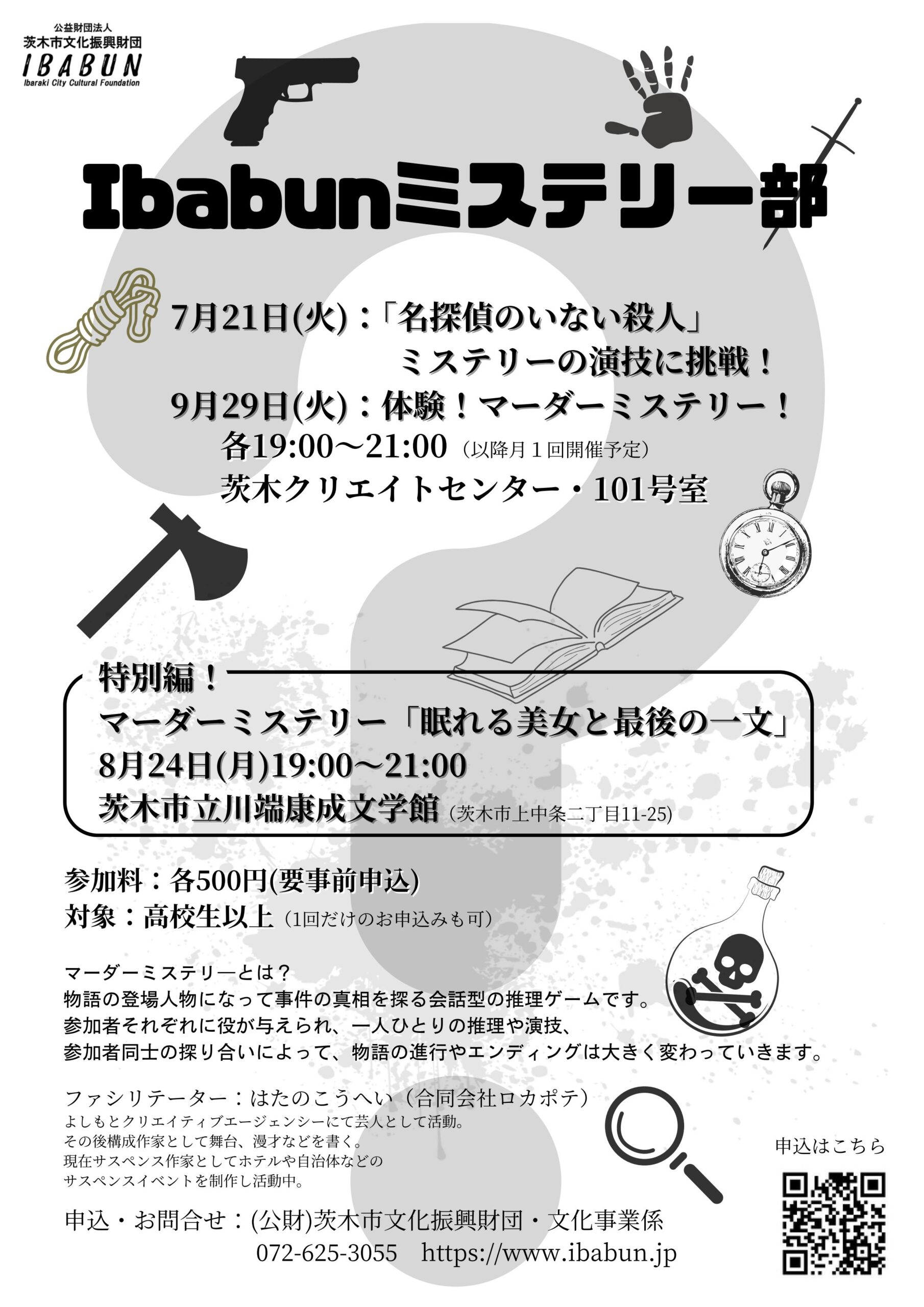Ibabun ミステリー部