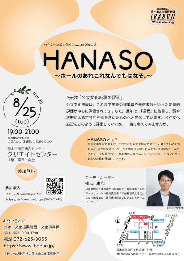 HANASO〜ホールのあれこれなんでもはなそ。〜