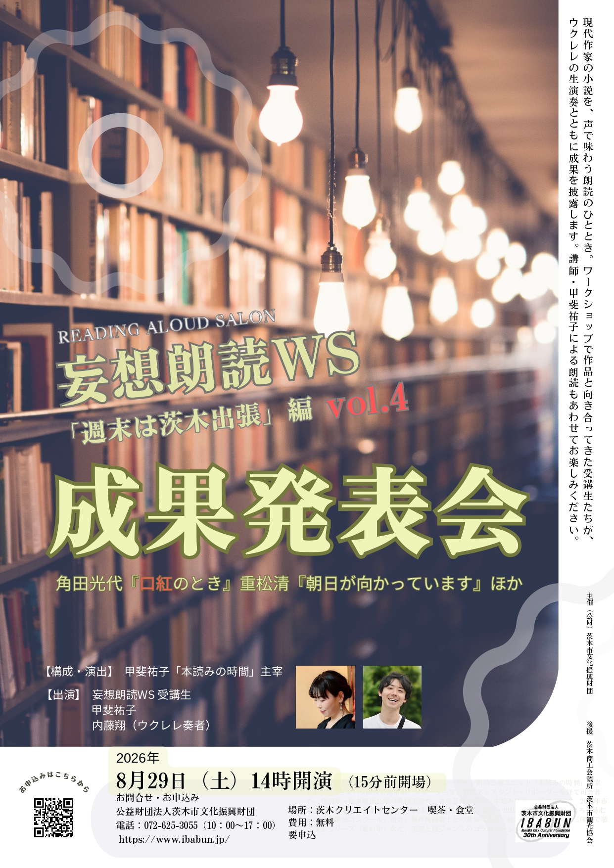 妄想朗読ワークショップ2026「週末は茨木出張編」成果発表会