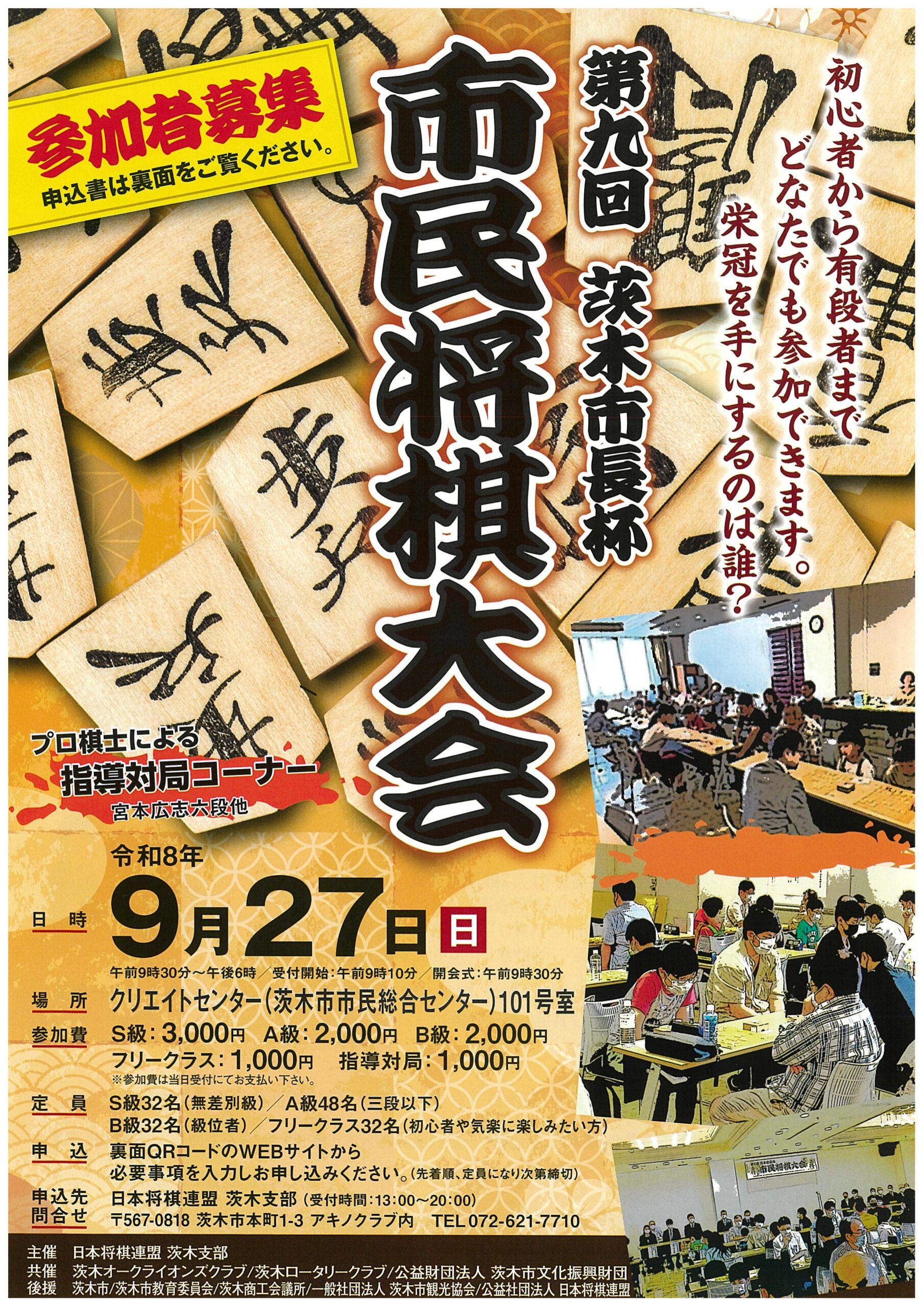 第九回  茨木市長杯  市民将棋大会