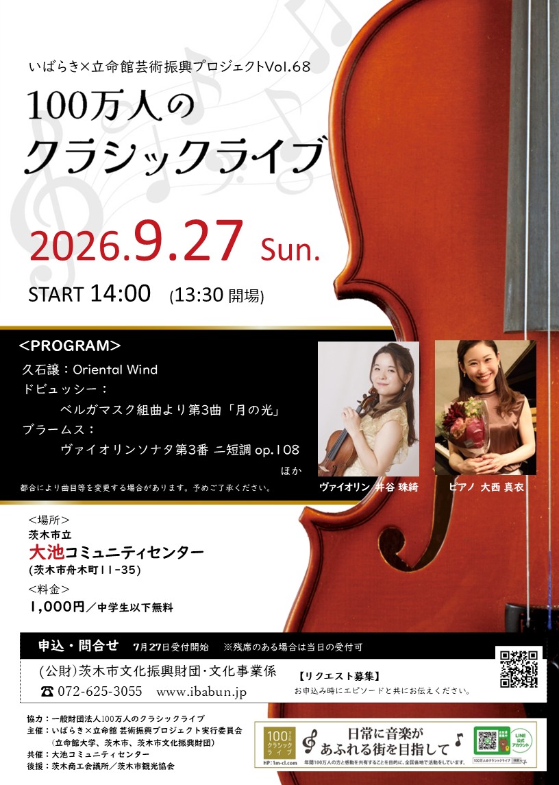 いばらき×立命館　芸術振興プロジェクトVol.68　100万人のクラシックライブ