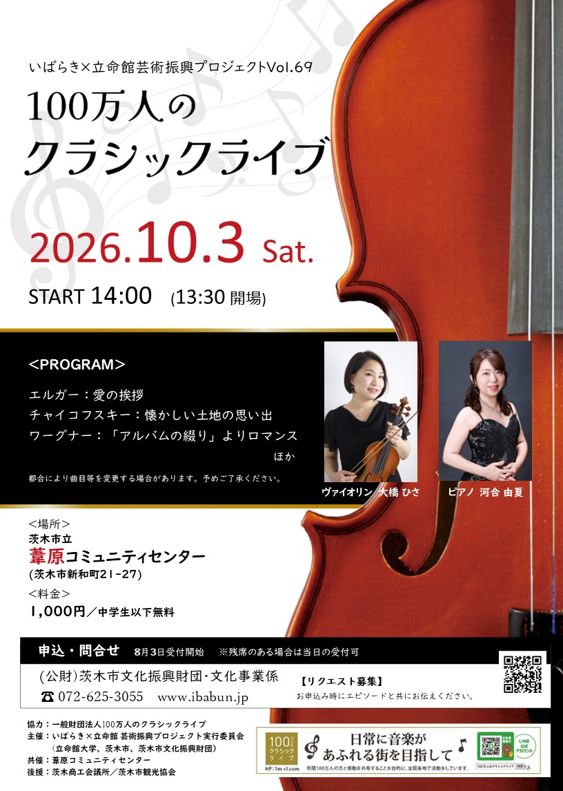 いばらき×立命館　芸術振興プロジェクトVol.69　100万人のクラシックライブ