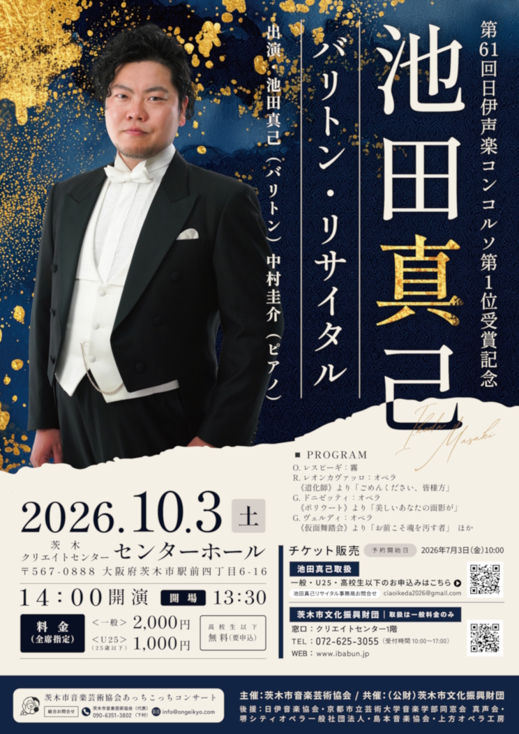 あっちこっちコンサート 池田真己バリトン・リサイタル