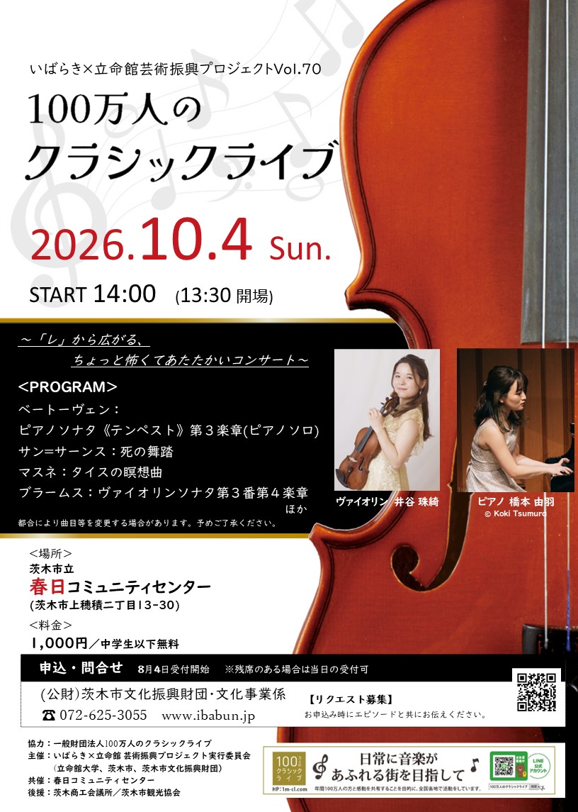 いばらき×立命館　芸術振興プロジェクトVol.70　100万人のクラシックライブ