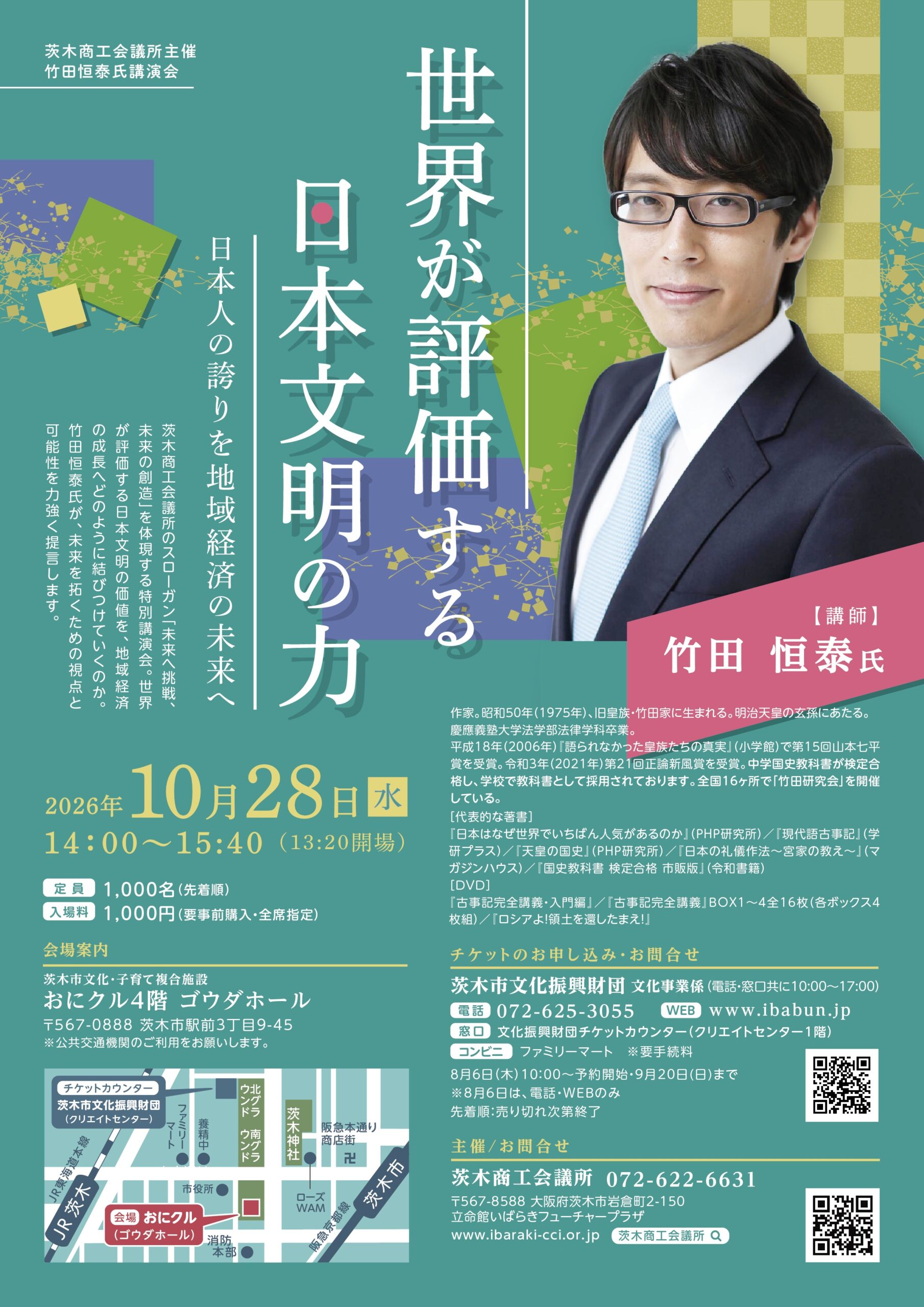 茨木商工会議所主催　竹田恒泰氏講演会