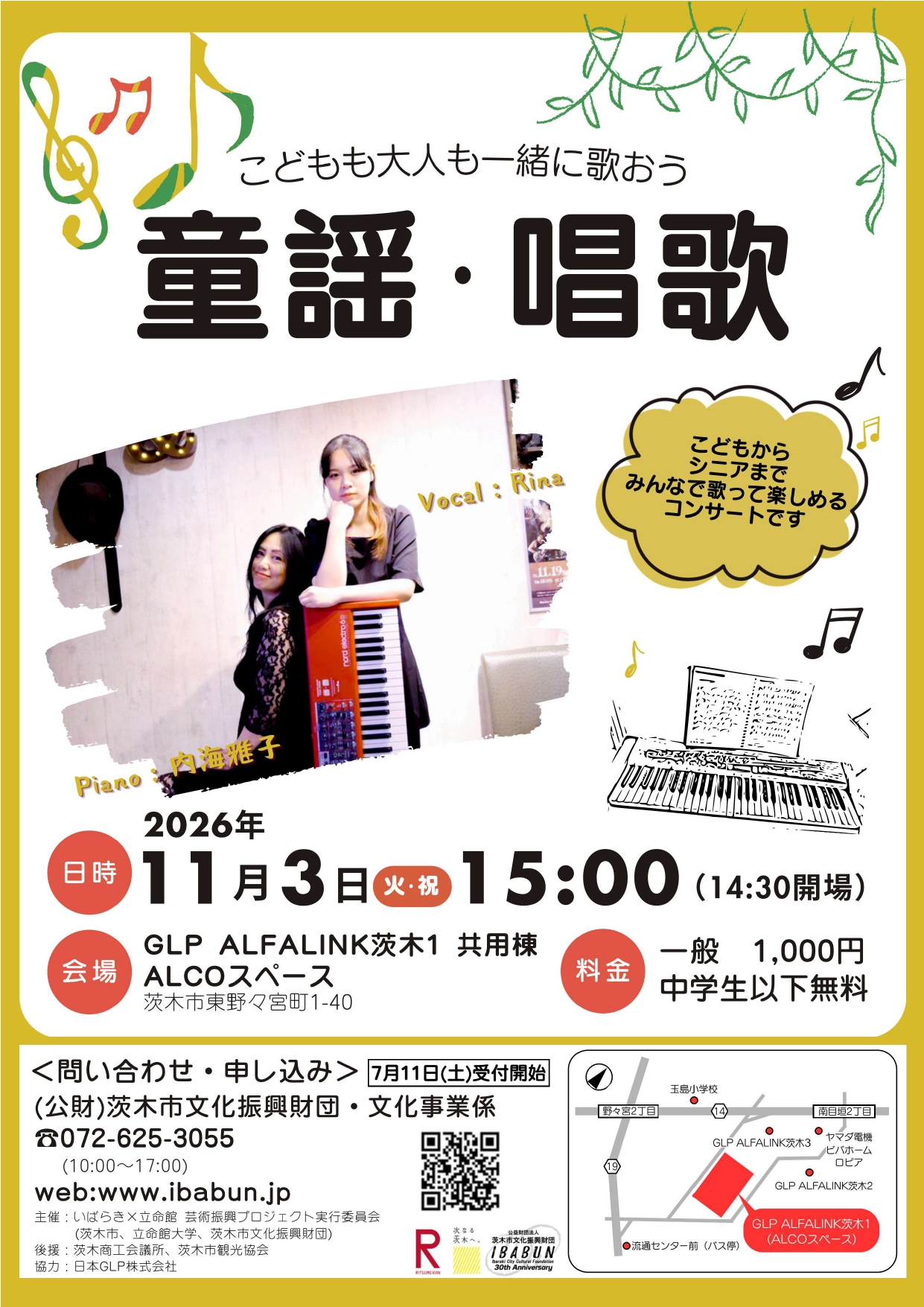 いばらき×立命館　芸術振興プロジェクト　童謡・唱歌