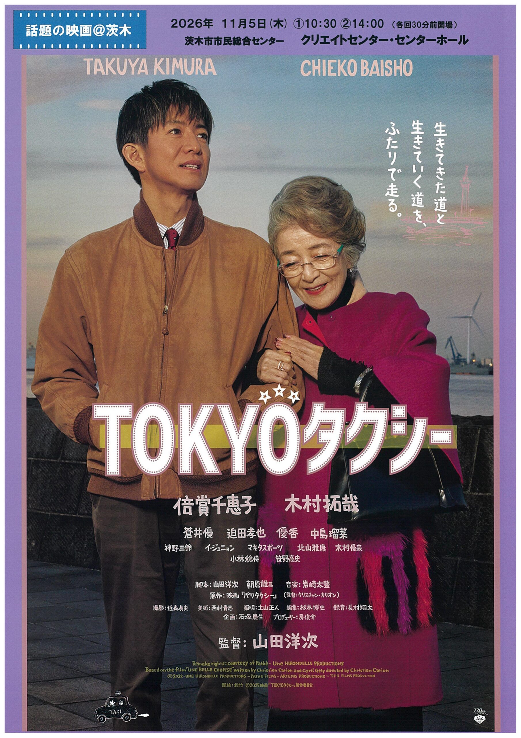 話題の映画＠茨木「TOKYOタクシー」