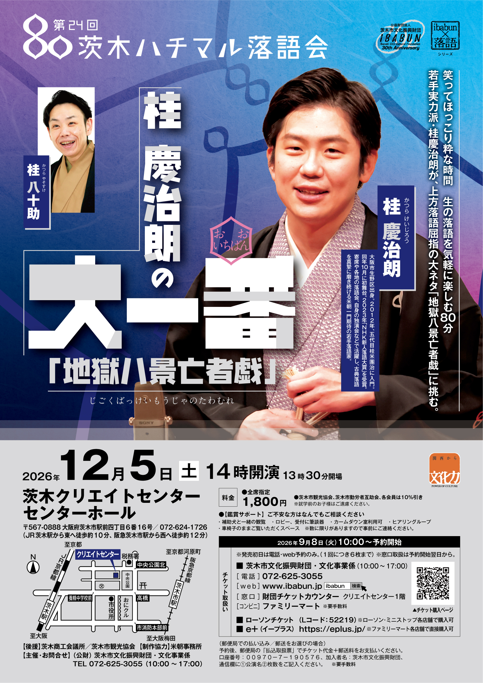 第２４回　茨木ハチマル落語会「桂慶治朗の大一番 ～ 地獄八景亡者戯」