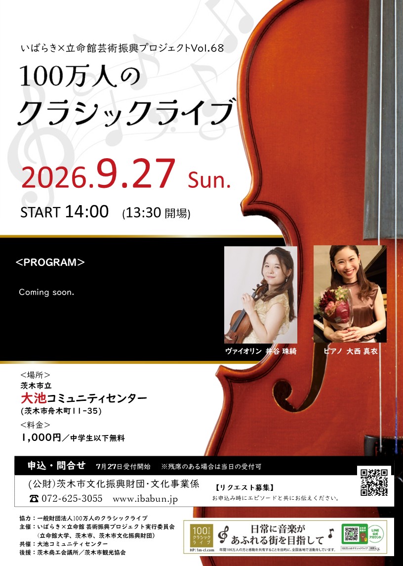 いばらき×立命館　芸術振興プロジェクトVol.68　100万人のクラシックライブ