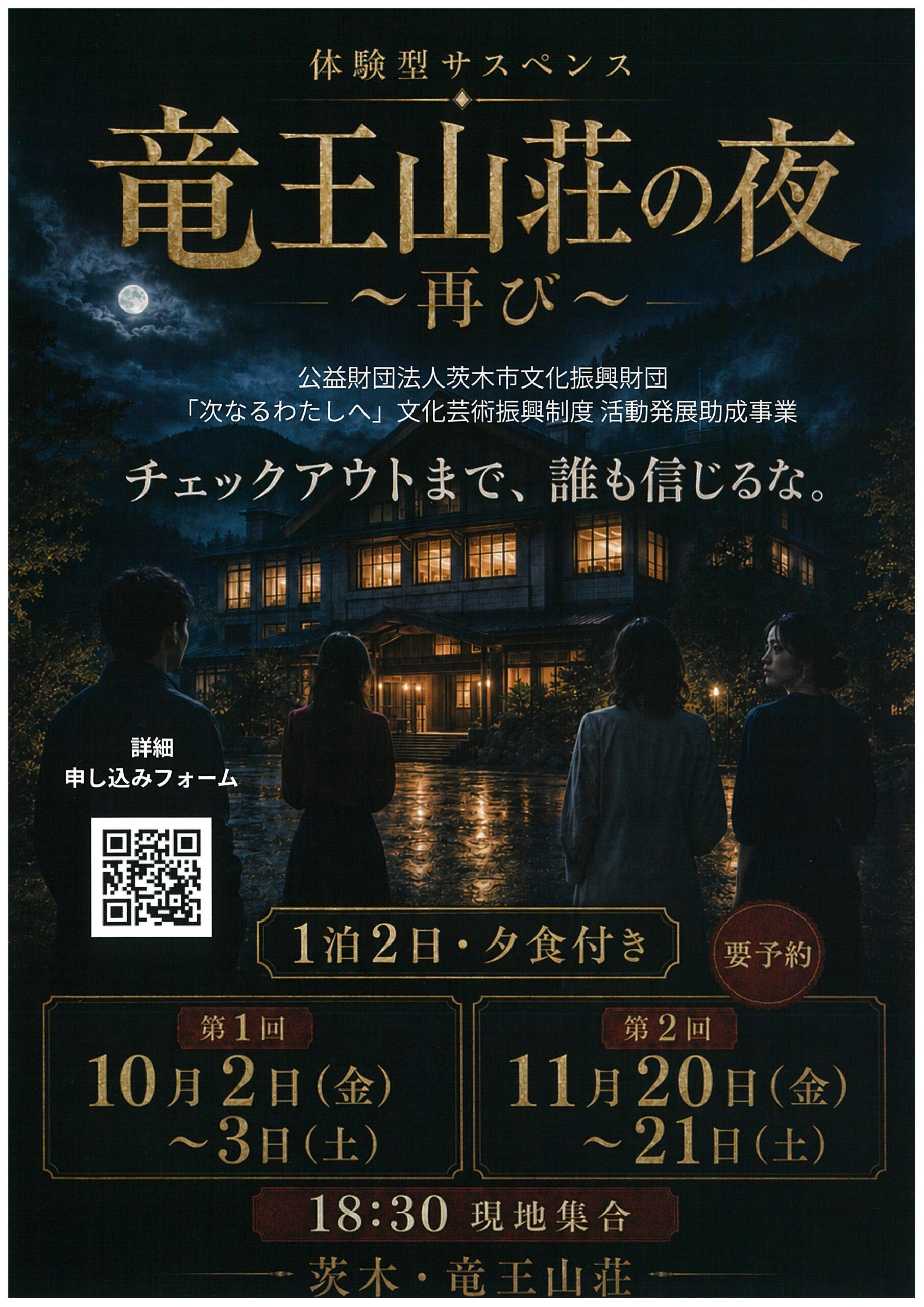 体験型サスペンス 竜王山荘の夜～再び～
