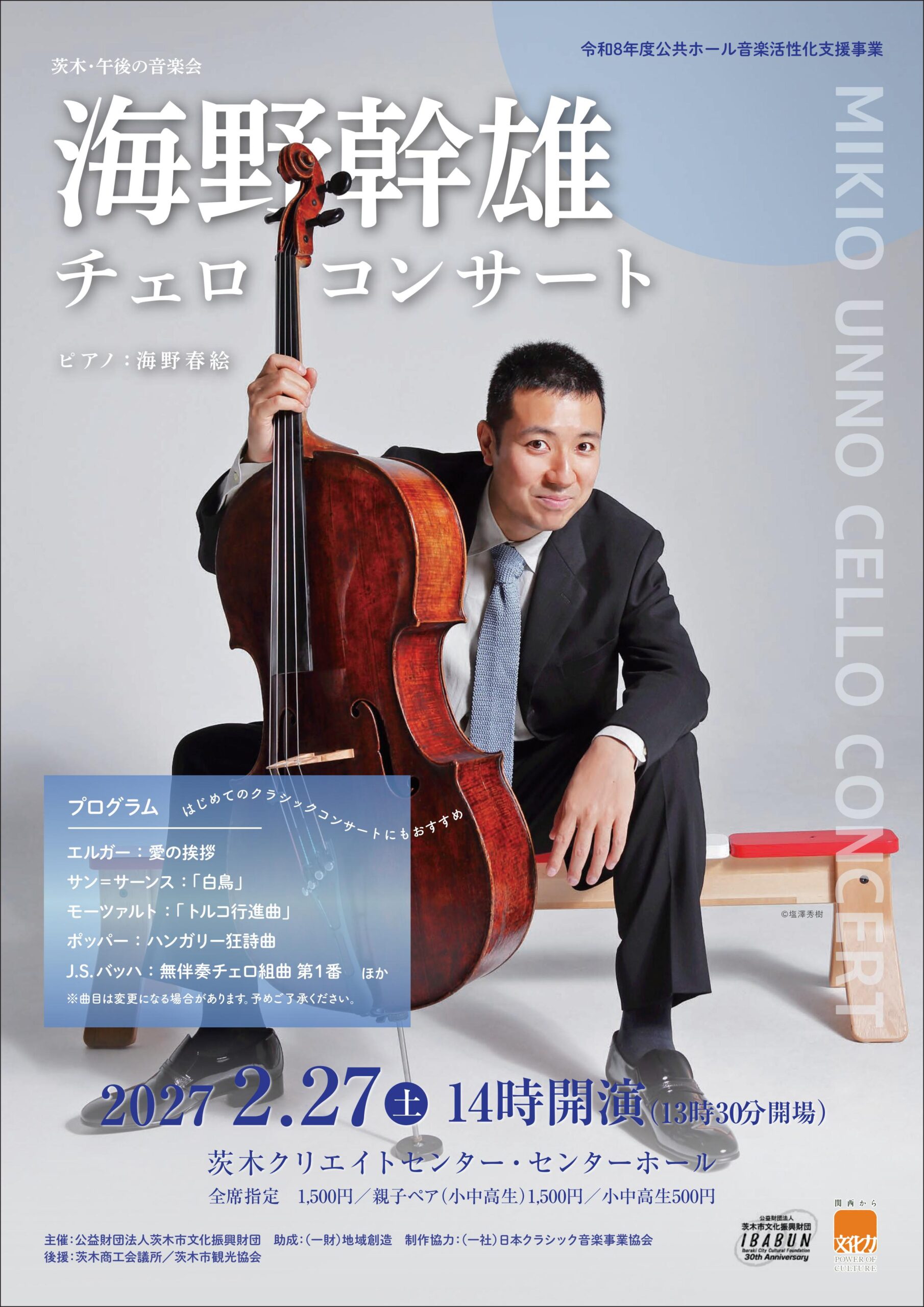 海野幹雄チェロ・コンサート