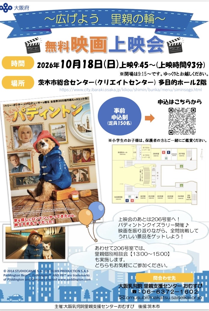 ～広げよう　里親の輪～　無料映画上映会
