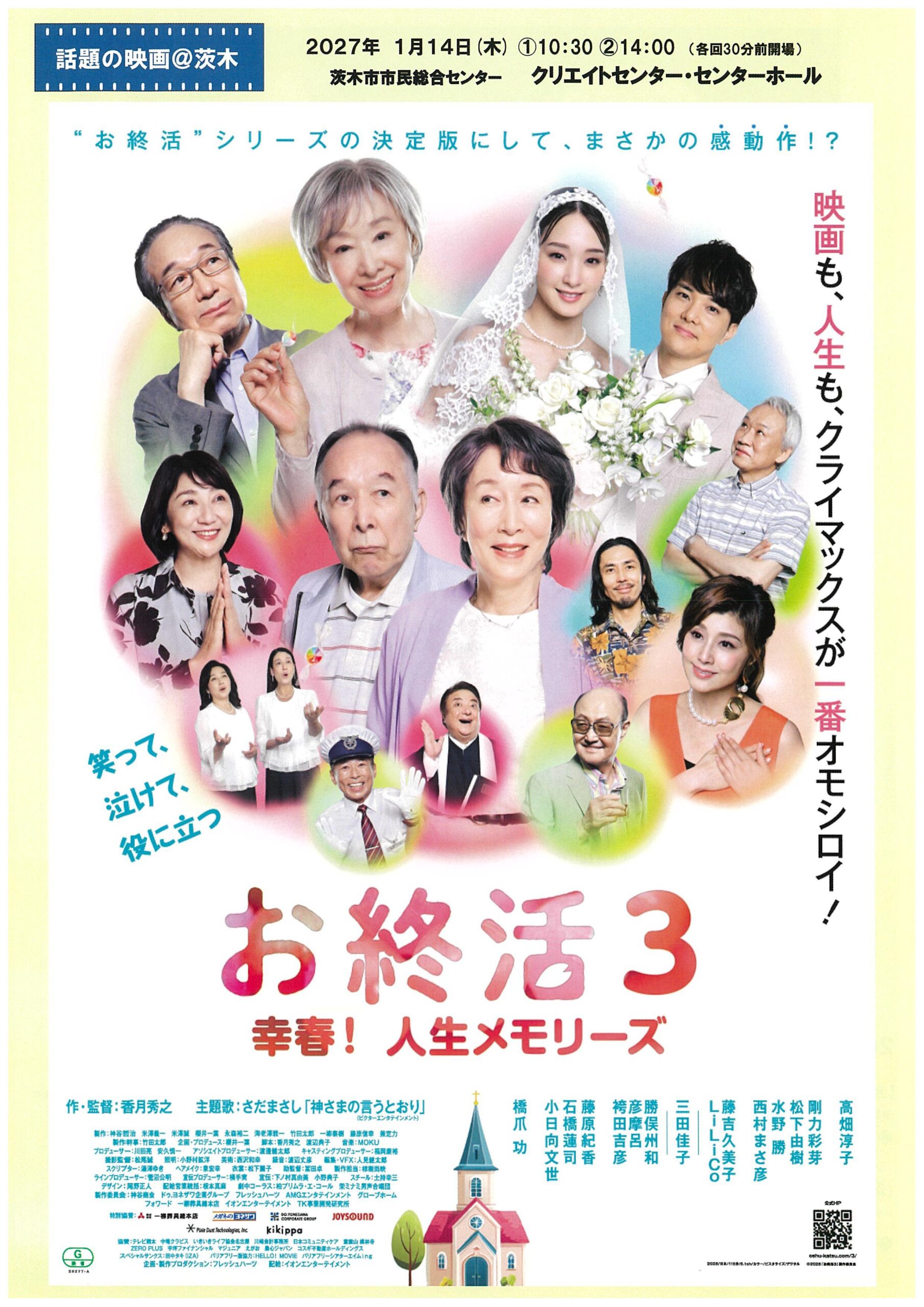 話題の映画＠茨木「お終活3 幸春！人生メモリーズ」