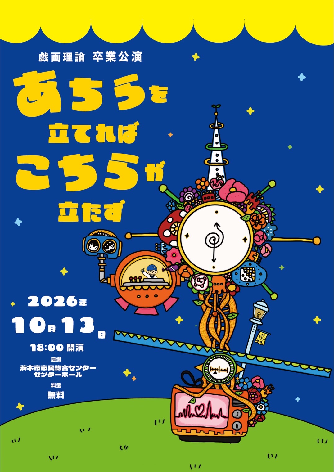2026年度戯画理論　卒業公演
「あちらを立てれば　こちらが立たず」
