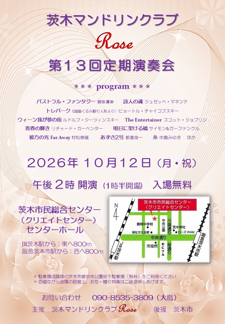 茨木マンドリンクラブRose 第13回定期演奏会