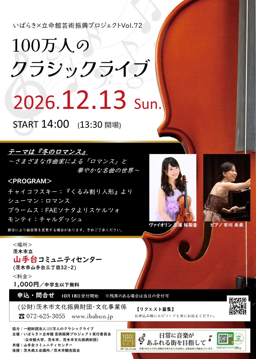 いばらき×立命館　芸術振興プロジェクトVol.72　100万人のクラシックライブ