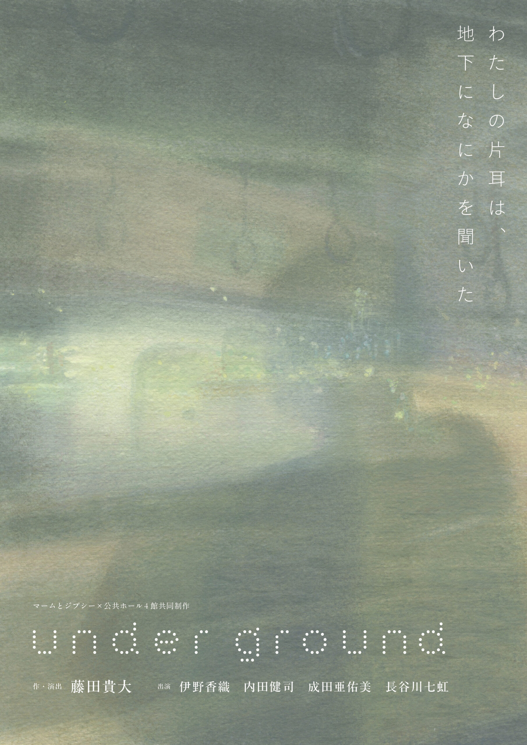 マームとジプシー×公共ホール4館共同制作『under ground』