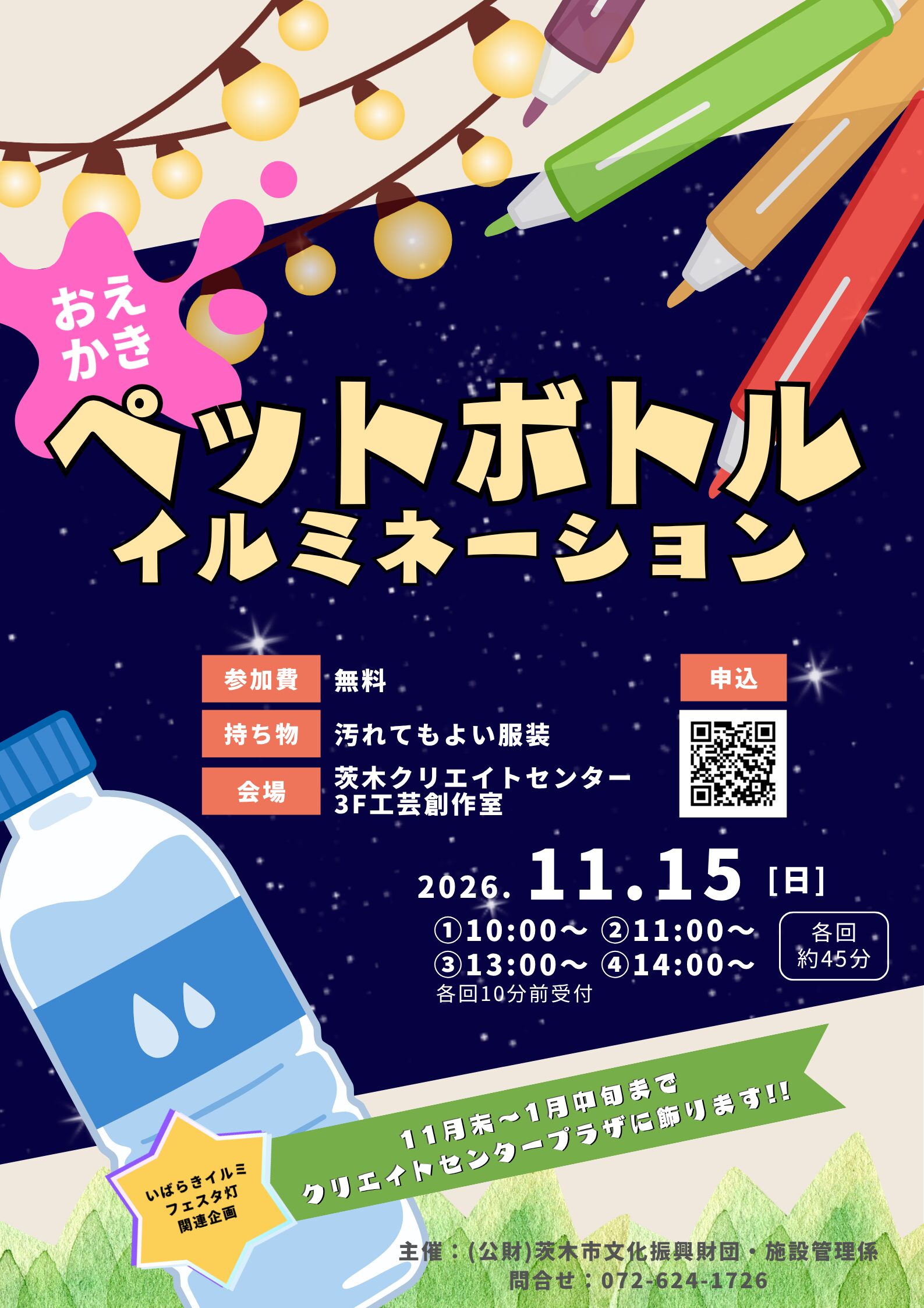 ペットボトル☆イルミネーション