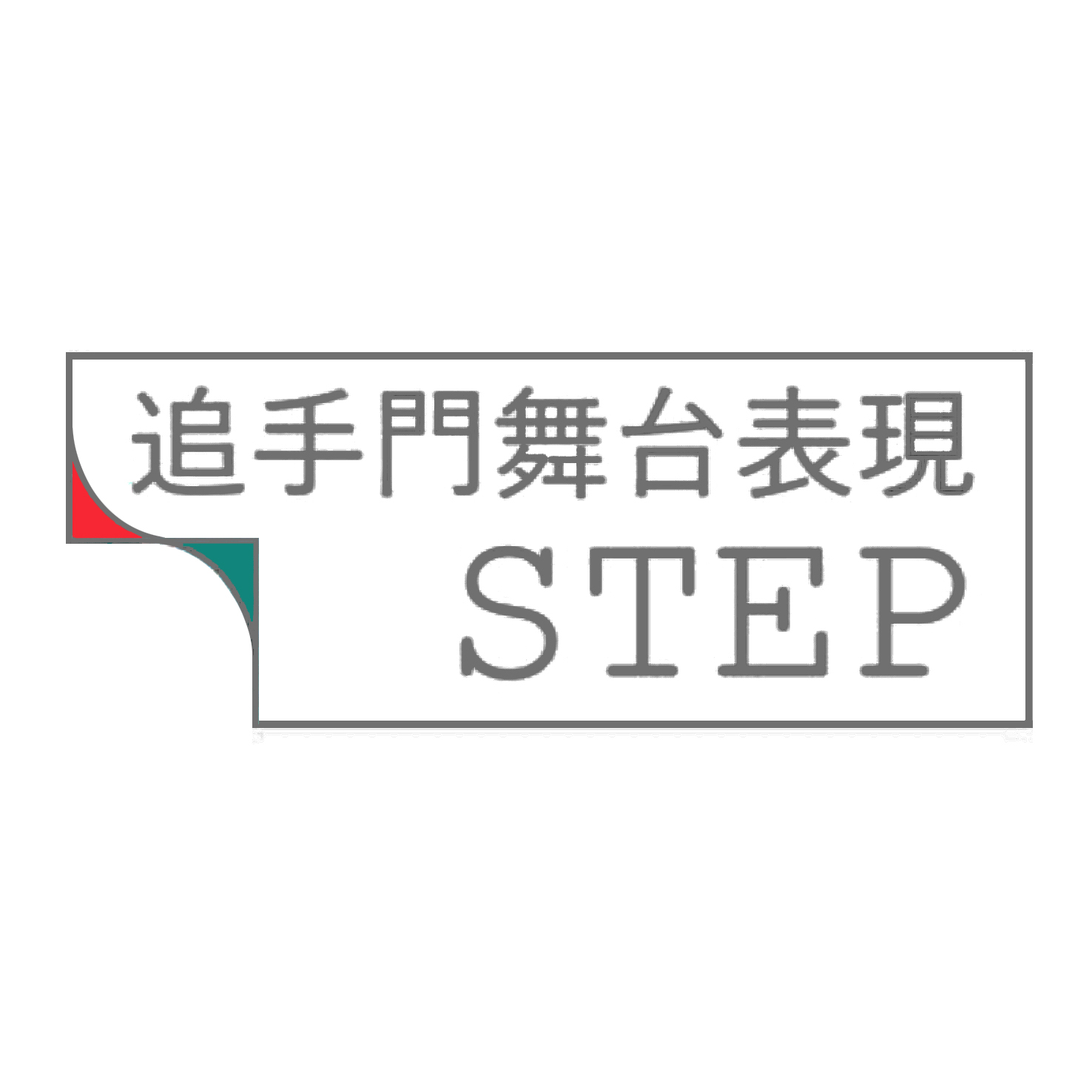 2026年度追手門学院大学社会学部芸術文化事業　STEP第17回公演『鏡のなかのイバラキ』